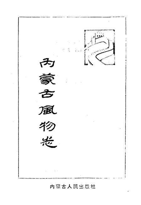 《内蒙古风物志》.pdf_内蒙古自治区志预览图1