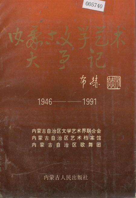 《内蒙古文学艺术大事记》.pdf_内蒙古自治区志缩略图