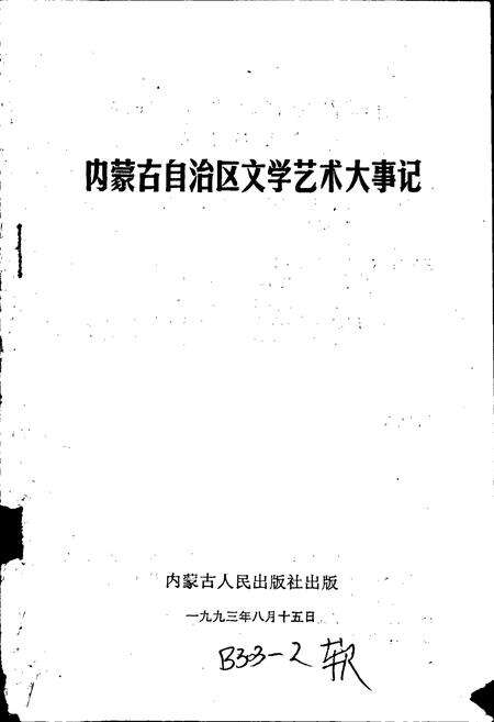 《内蒙古文学艺术大事记》.pdf_内蒙古自治区志预览图1