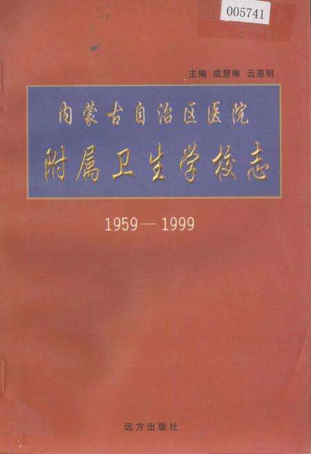 《内蒙古自治区医院附属卫生学校志》.pdf_内蒙古自治区志缩略图