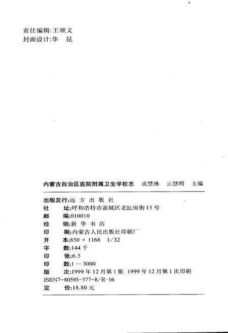 《内蒙古自治区医院附属卫生学校志》.pdf_内蒙古自治区志预览图2