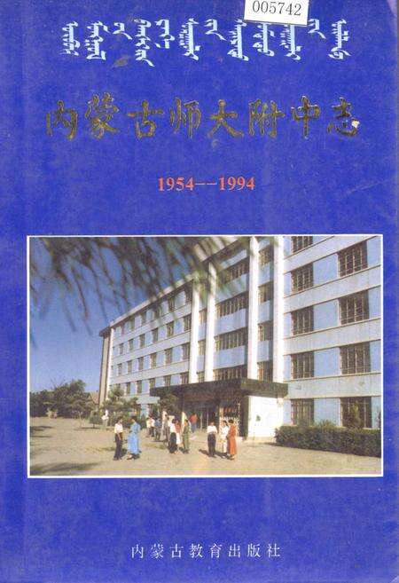 《内蒙古师大附中志》.pdf_内蒙古自治区志缩略图