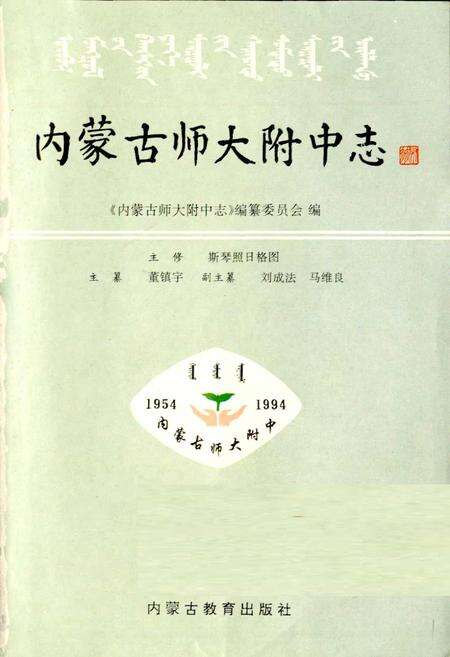 《内蒙古师大附中志》.pdf_内蒙古自治区志预览图1