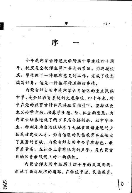 《内蒙古师大附中志》.pdf_内蒙古自治区志预览图4