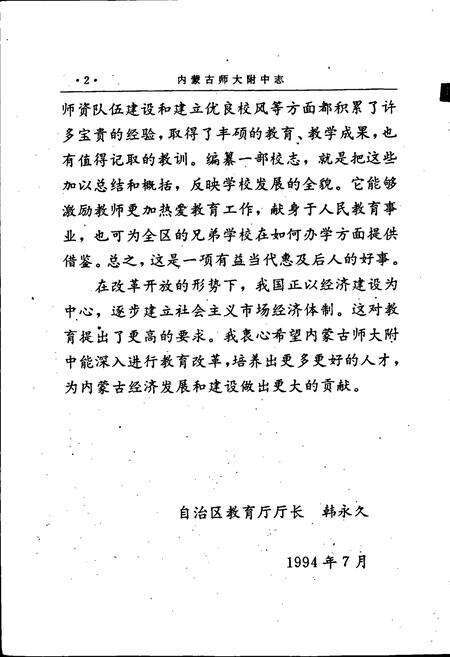 《内蒙古师大附中志》.pdf_内蒙古自治区志预览图5