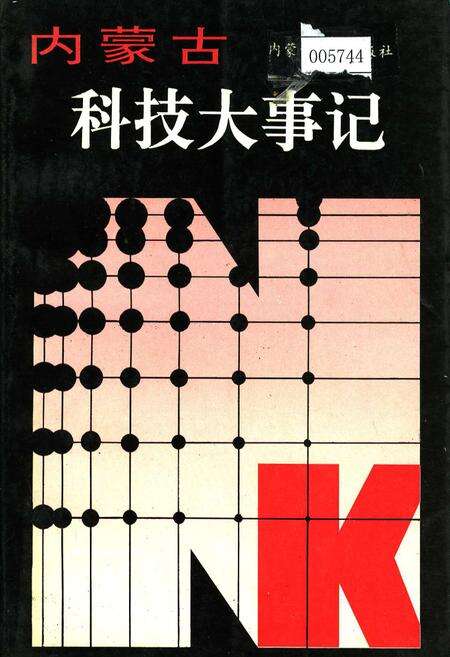《内蒙古科技大事记》.pdf_内蒙古自治区志缩略图