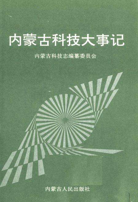 《内蒙古科技大事记》.pdf_内蒙古自治区志预览图1