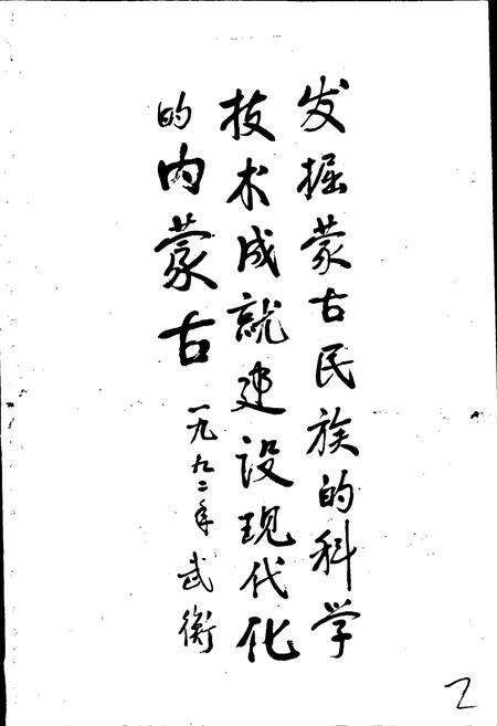 《内蒙古科技大事记》.pdf_内蒙古自治区志预览图2