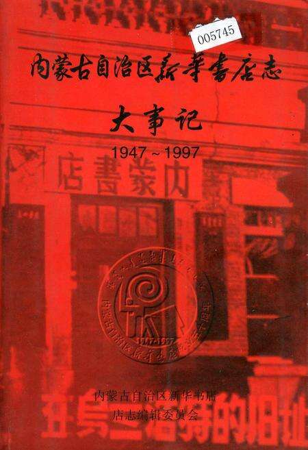 《内蒙古自治区新华书店志大事记》.pdf_内蒙古自治区志缩略图