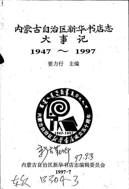 《内蒙古自治区新华书店志大事记》.pdf_内蒙古自治区志预览图1