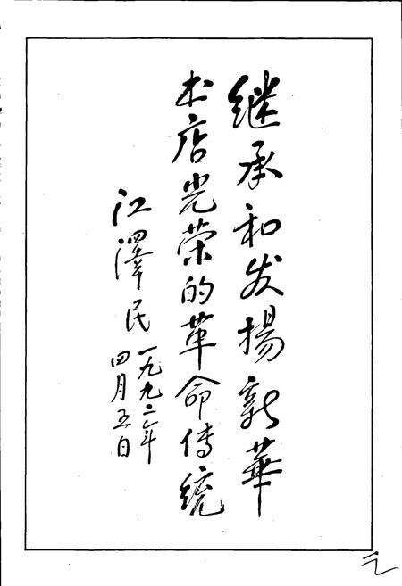 《内蒙古自治区新华书店志大事记》.pdf_内蒙古自治区志预览图4