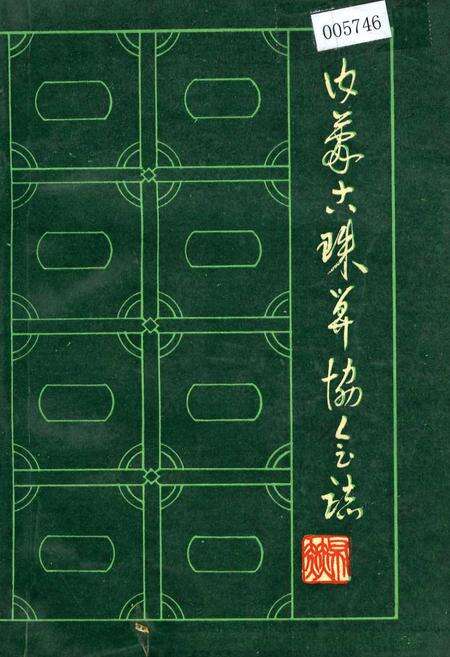 《内蒙古珠算协会志》.pdf_内蒙古自治区志缩略图