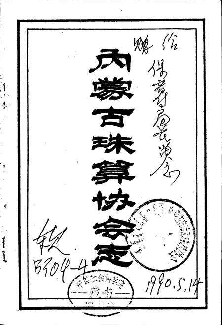 《内蒙古珠算协会志》.pdf_内蒙古自治区志预览图1