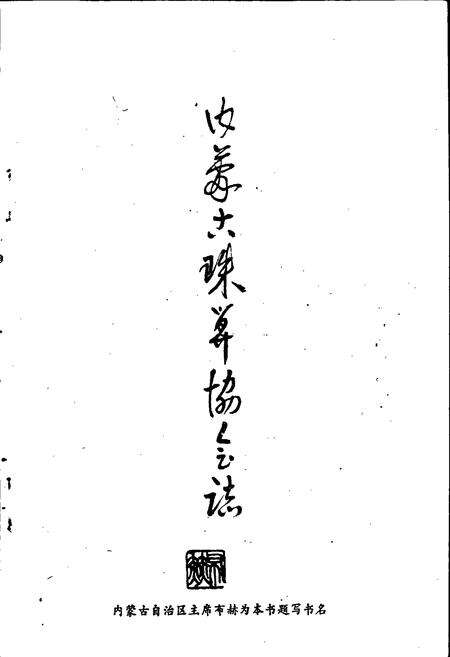 《内蒙古珠算协会志》.pdf_内蒙古自治区志预览图5