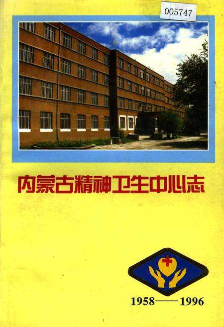 《内蒙古精神卫生中心志》.pdf_内蒙古自治区志缩略图