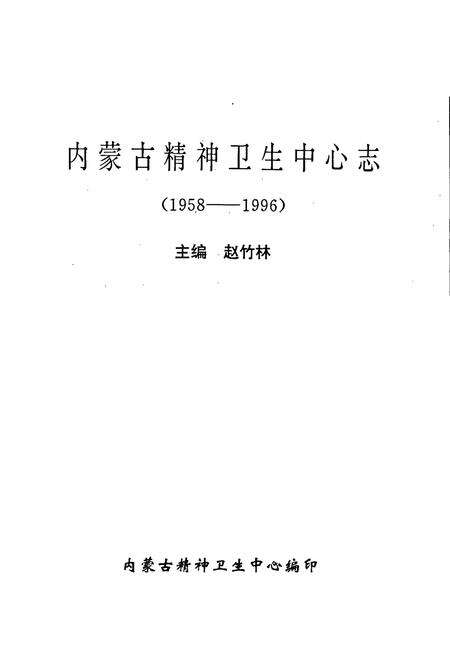 《内蒙古精神卫生中心志》.pdf_内蒙古自治区志预览图1