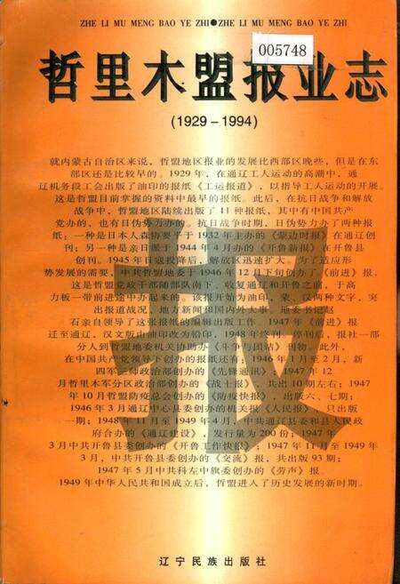 《哲里木盟报业志》.pdf_内蒙古自治区志缩略图