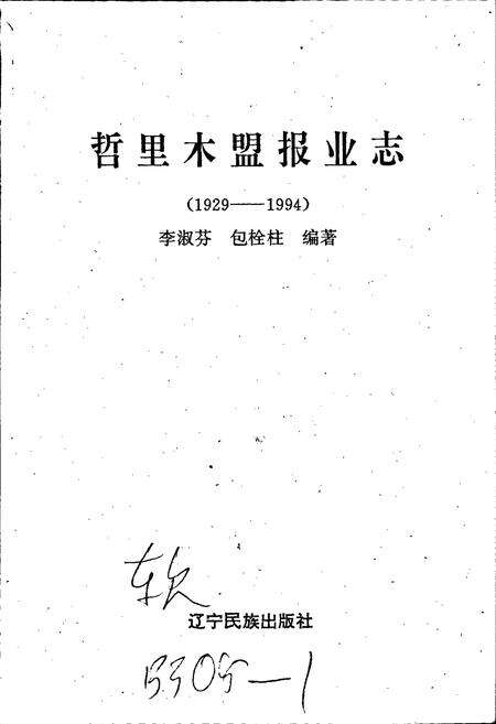 《哲里木盟报业志》.pdf_内蒙古自治区志预览图1