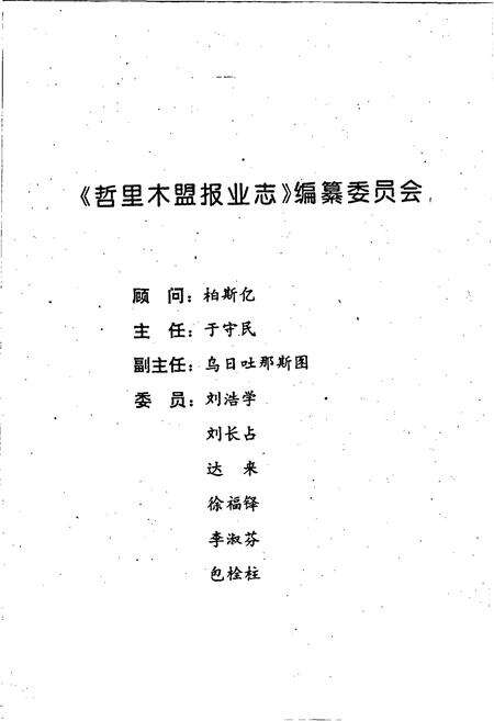 《哲里木盟报业志》.pdf_内蒙古自治区志预览图2