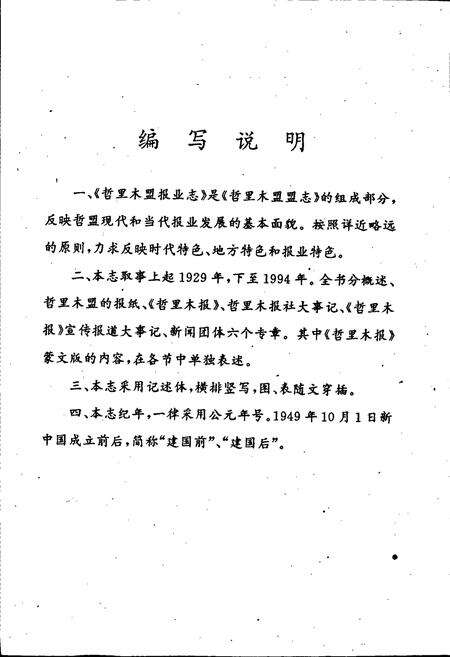 《哲里木盟报业志》.pdf_内蒙古自治区志预览图3