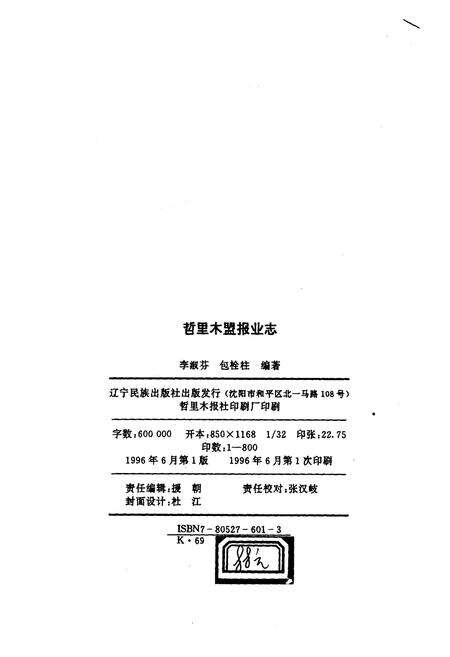 《哲里木盟报业志》.pdf_内蒙古自治区志预览图4