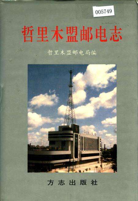 《哲里木盟邮电志》.pdf_内蒙古自治区志缩略图
