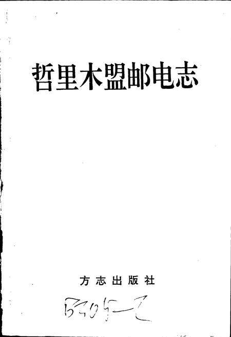 《哲里木盟邮电志》.pdf_内蒙古自治区志预览图1