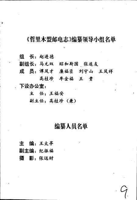 《哲里木盟邮电志》.pdf_内蒙古自治区志预览图2