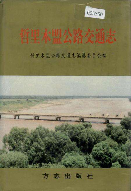 《哲里木盟公路交通志》.pdf_内蒙古自治区志缩略图