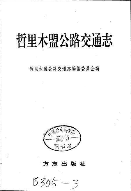 《哲里木盟公路交通志》.pdf_内蒙古自治区志预览图1