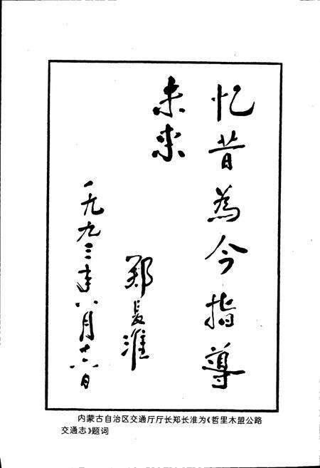 《哲里木盟公路交通志》.pdf_内蒙古自治区志预览图4