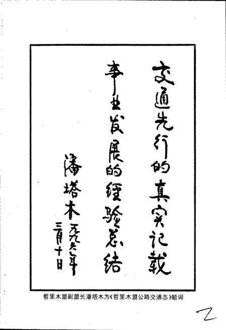 《哲里木盟公路交通志》.pdf_内蒙古自治区志预览图5