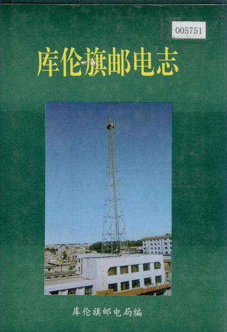 《库伦旗邮电志》.pdf_内蒙古自治区志缩略图