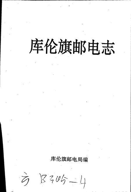 《库伦旗邮电志》.pdf_内蒙古自治区志预览图2