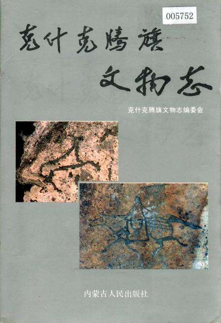 《克什克腾旗文物志》.pdf_内蒙古自治区志缩略图