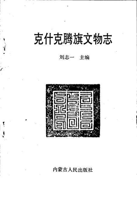 《克什克腾旗文物志》.pdf_内蒙古自治区志预览图1