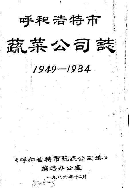 《呼和浩特市蔬菜公司志》.pdf_内蒙古自治区志预览图1