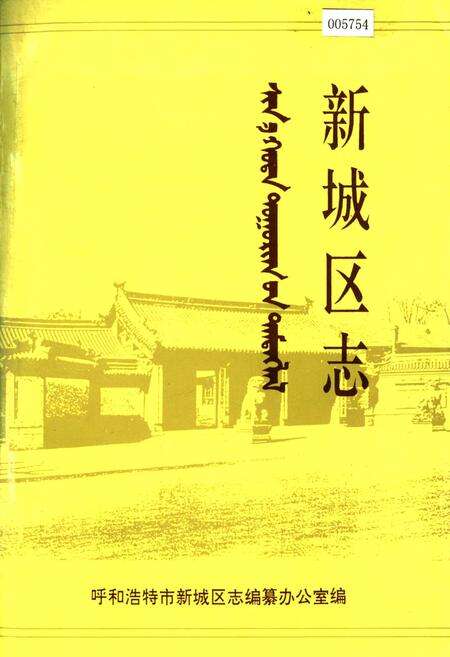 《新城区志》.pdf_内蒙古自治区志缩略图
