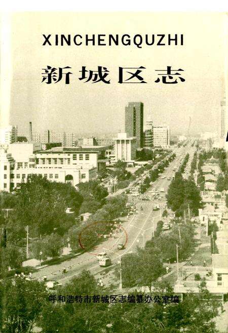 《新城区志》.pdf_内蒙古自治区志预览图1