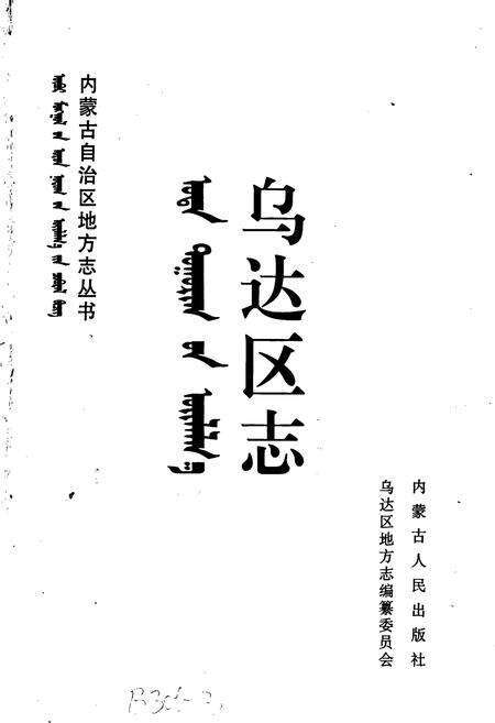 《乌达区志》.pdf_内蒙古自治区志预览图1