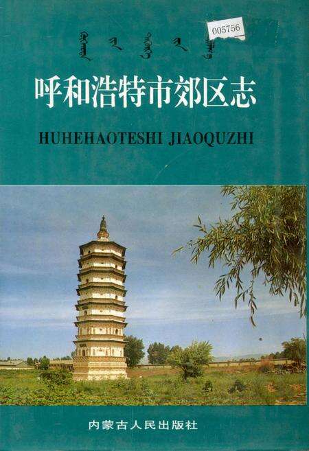 《呼和浩特市郊区志》.pdf_内蒙古自治区志缩略图