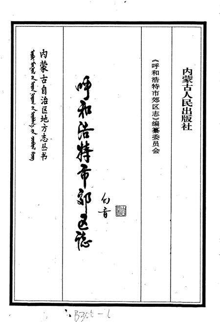 《呼和浩特市郊区志》.pdf_内蒙古自治区志预览图1