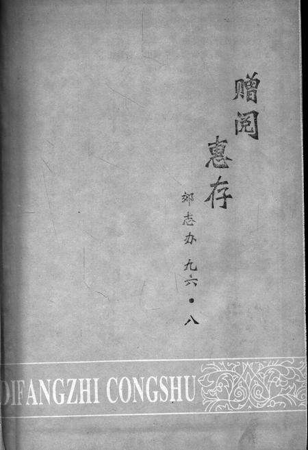 《呼和浩特市郊区志》.pdf_内蒙古自治区志预览图2
