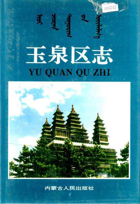 《玉泉区志》.pdf_内蒙古自治区志缩略图