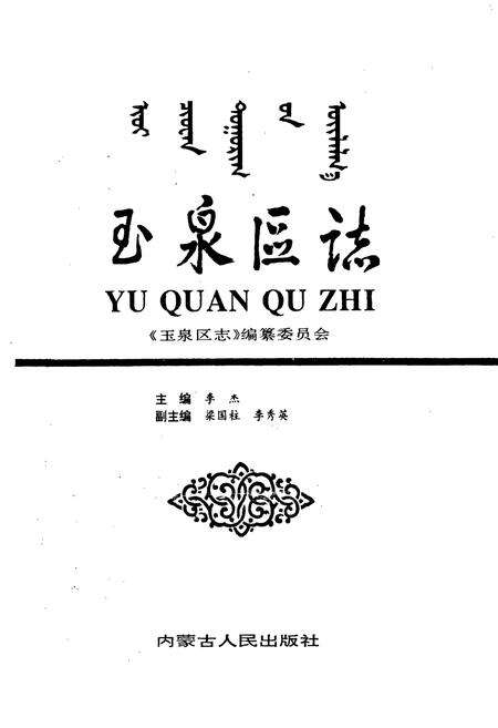 《玉泉区志》.pdf_内蒙古自治区志预览图1