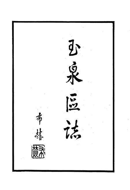 《玉泉区志》.pdf_内蒙古自治区志预览图2