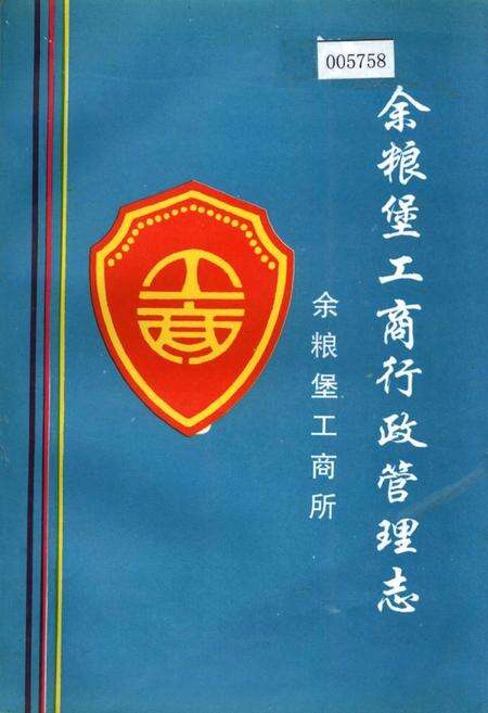 《余粮堡工商行政管理志》.pdf_内蒙古自治区志缩略图
