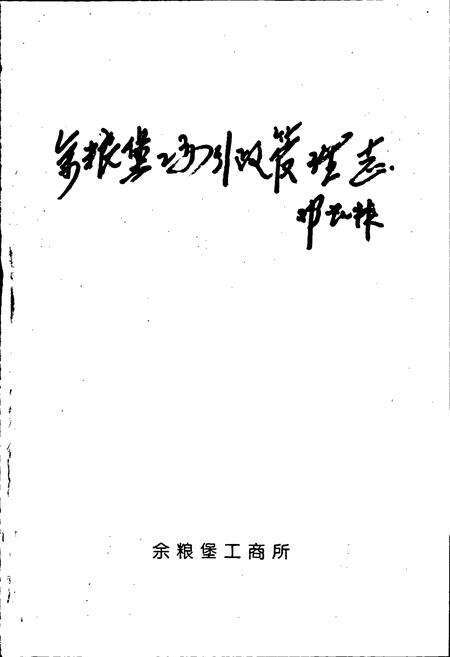 《余粮堡工商行政管理志》.pdf_内蒙古自治区志预览图1