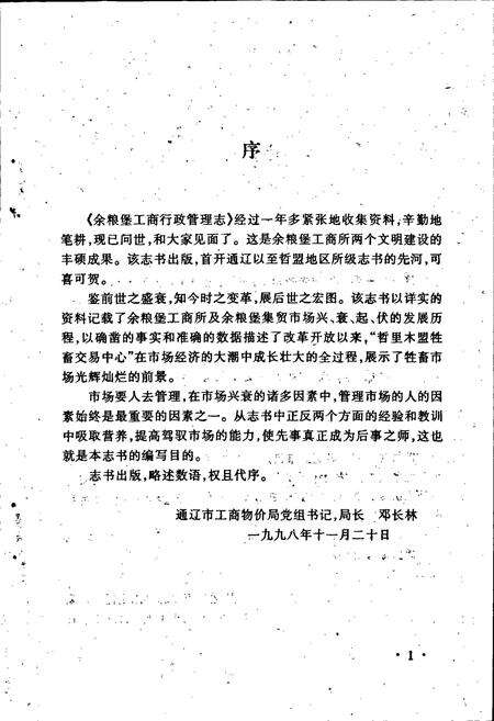 《余粮堡工商行政管理志》.pdf_内蒙古自治区志预览图3