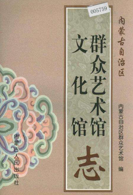 《内蒙古自治区群众艺术馆文化馆志》.pdf_内蒙古自治区志
